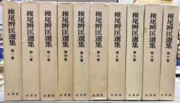 椎尾弁匡選集　