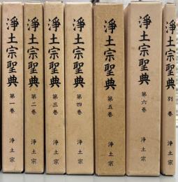 浄土宗聖典