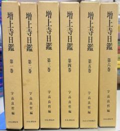 増上寺日鑑1-5