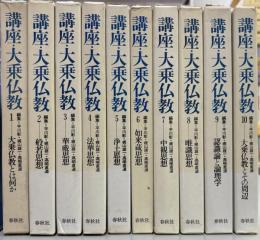講座・大乗仏教　全10冊