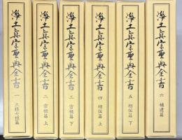 浄土真宗聖典全書