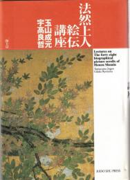 法然上人絵伝講座