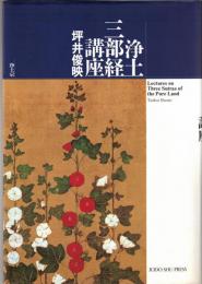 浄土三部経講座