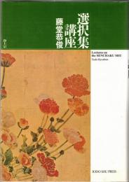 選択集講座