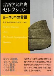 ヨーロッパの言語