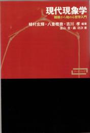 現代現象学
