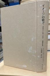 イメージの前で : 美術史の目的への問い