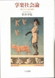 享楽社会論 : 現代ラカン派の展開