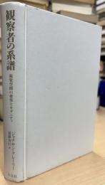 観察者の系譜 : 視覚空間の変容とモダニティ