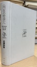 「内在の哲学」へ : カヴァイエス・ドゥルーズ・スピノザ