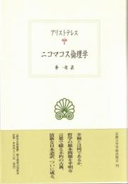 二コマコス倫理学　（西洋古典叢書）