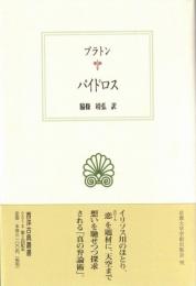 パイドロス (西洋古典叢書)