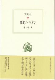 饗宴 パイドン