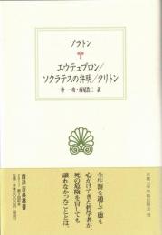 エウテュプロン/ソクラテスの弁明/クリトン (西洋古典叢書)
