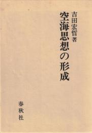 空海思想の形成