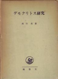 デモクリトス研究