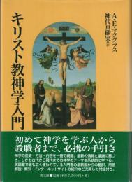 キリスト教神学入門
