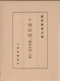 十善法語 : 并関連法語・文献 /木南卓一編