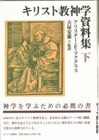 キリスト教神学資料集