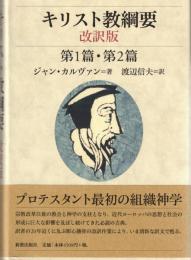 キリスト教綱要　第１篇・第２篇,第３篇,第４篇
