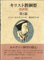 キリスト教綱要　第１篇・第２篇,第３篇,第４篇