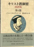 キリスト教綱要　第１篇・第２篇,第３篇,第４篇