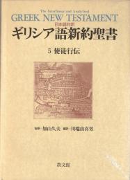ギリシア語新約聖書 : 日本語対訳