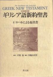 ギリシア語新約聖書 : 日本語対訳