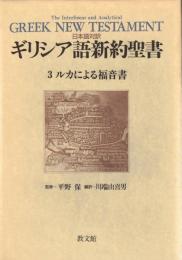 ギリシア語新約聖書 : 日本語対訳