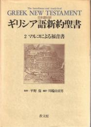 ギリシア語新約聖書 : 日本語対訳