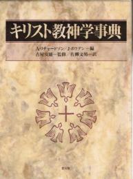 キリスト教神学事典