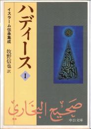 ハディース　イスラーム伝承集成　全6冊（中公文庫）