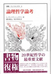 論理哲学論考