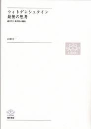 ウィトゲンシュタイン最後の思考 : 確実性と偶然性の邂逅