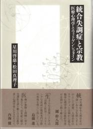 統合失調症と宗教 : 医療心理学とウィトゲンシュタイン