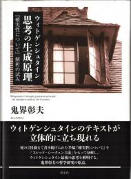 ウィトゲンシュタイン 思考の生成原理 : 『確実性について』解析の試み