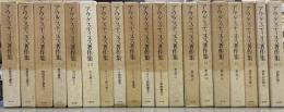 アウグスティヌス著作集　第1期・2期　全30巻・別巻揃36冊