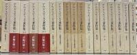 アウグスティヌス著作集　第1期・2期　全30巻・別巻揃36冊