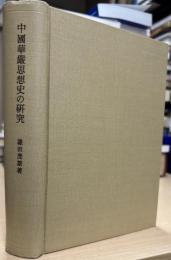 中国華厳思想史の研究