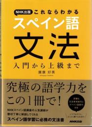 NHK出版これならわかるスペイン語文法