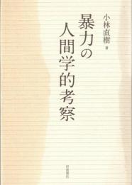 暴力の人間学的考察