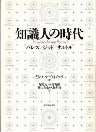 知識人の時代 : バレス/ジッド/サルトル