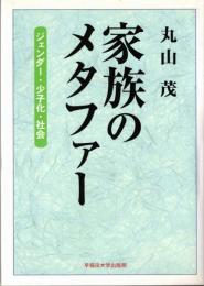 家族のメタファー : ジェンダー・少子化・社会