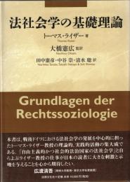 法社会学の基礎理論