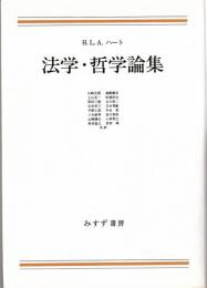 法学・哲学論集