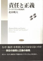 責任と正義 : リベラリズムの居場所