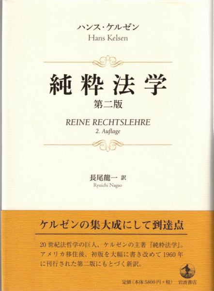 純粋法学 | ハンス・ケルゼン [著] ; 長尾龍一 訳 | 岩波書店