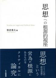 思想への根源的視座