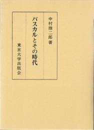 パスカルとその時代