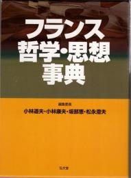 フランス哲学・思想事典